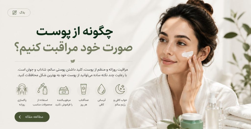 چگونه از پوست صورت خود مراقبت کنیم