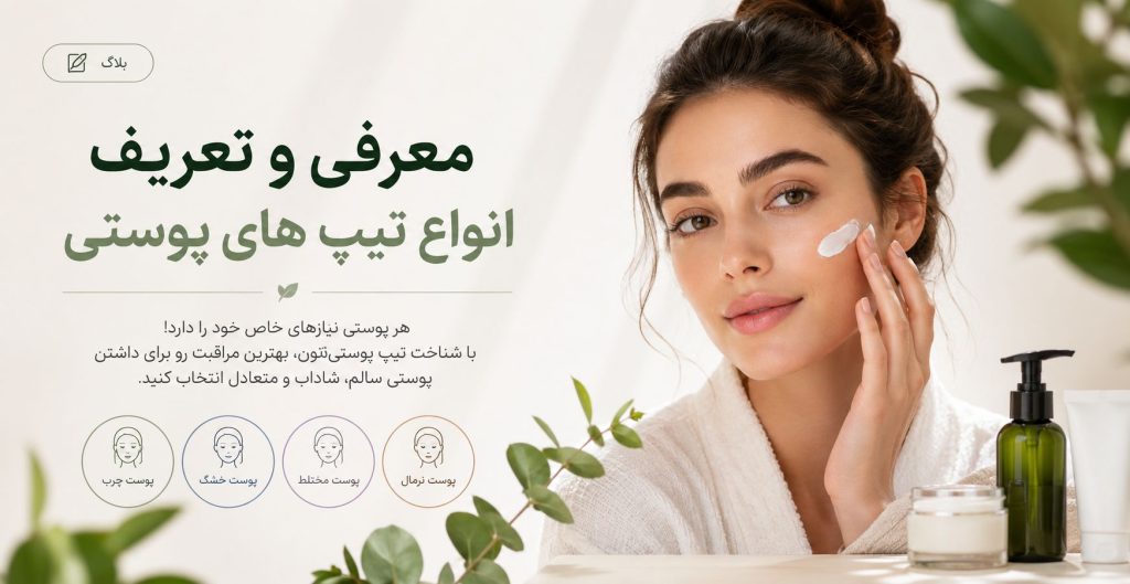 معرفی و تعریف انواع تیپ های پوستی