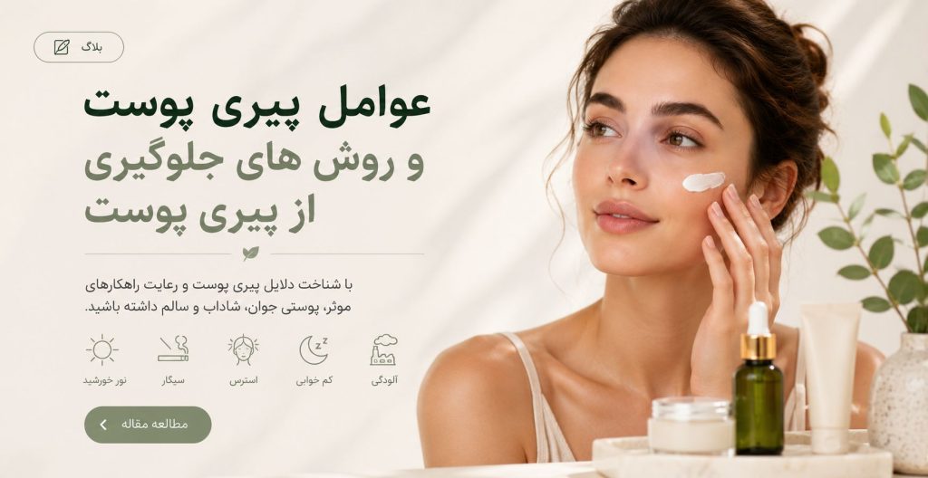 عوامل پیری پوست و جلوگیری از پیری پوست